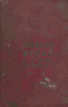 Книга Малый атлас СССР, 31-9, Баград.рф